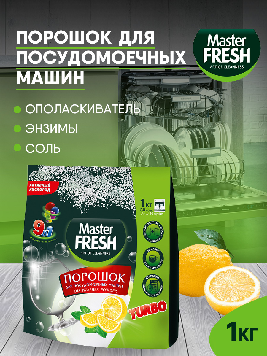 Порошок для посудомоечных машин Аромат лимона 1000г от Master Fresh + 2