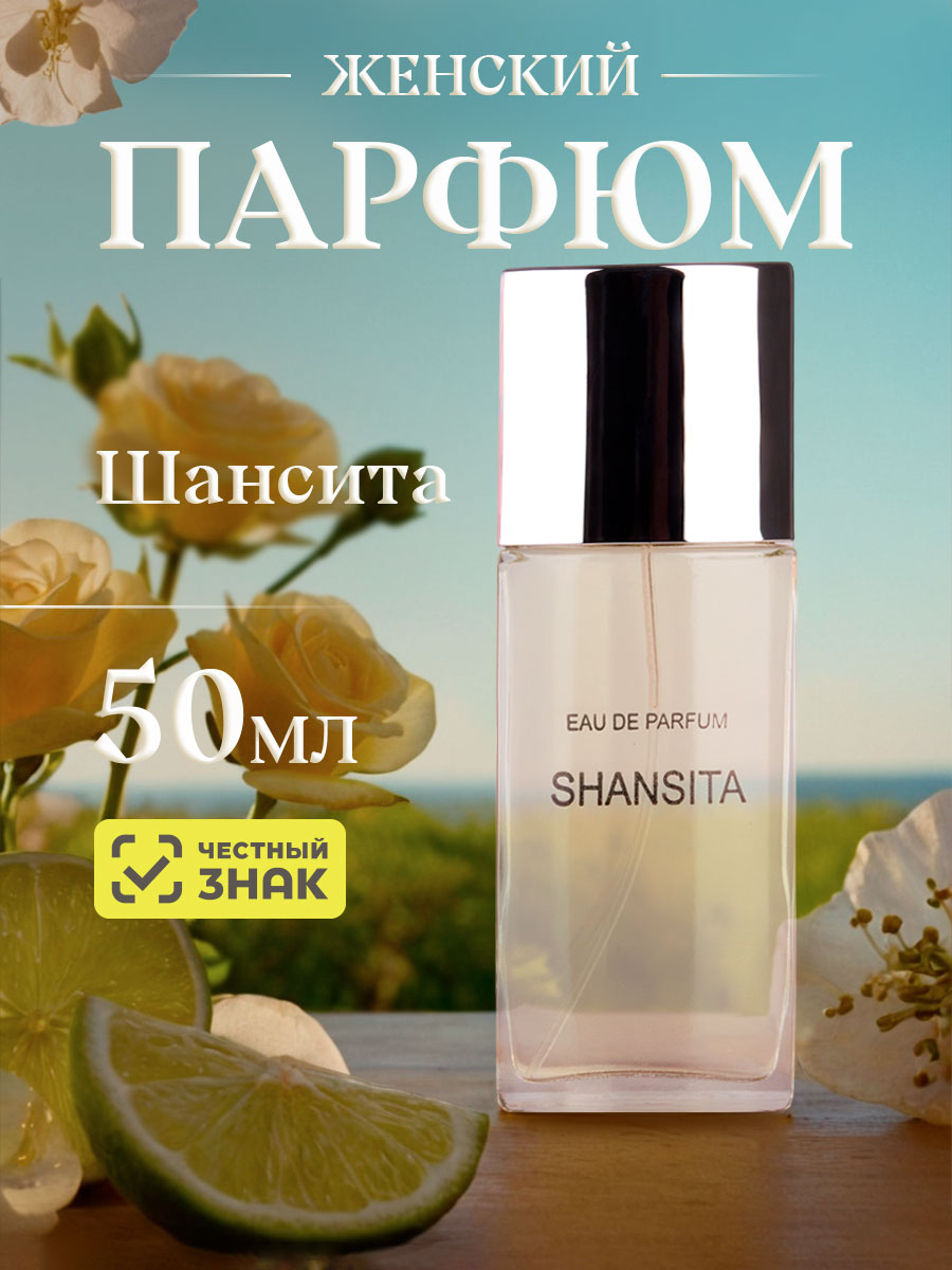 Парфюмерная вода женская Шансита 50мл  от Новая заря + 2
