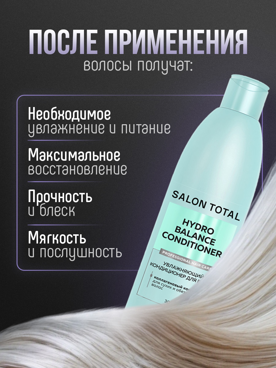 Salon Total Кондиционер увлажняющий Hydrobalance 300мл от Concept Moscow + 6