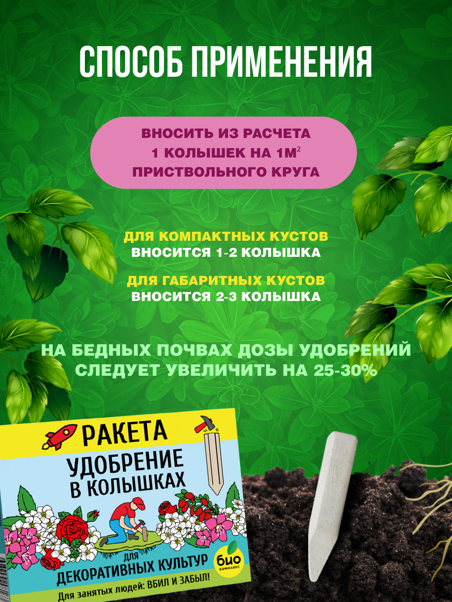 Удобрение Ракета для декоративных культур (колышки) 400г от Био-комплекс + 4
