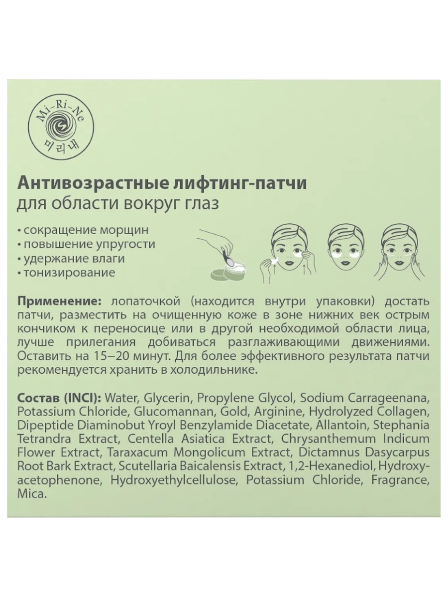 Антивозрастные лифтинг-Патчи для области вокруг глаз 90г от Mi-Ri-Ne + 5