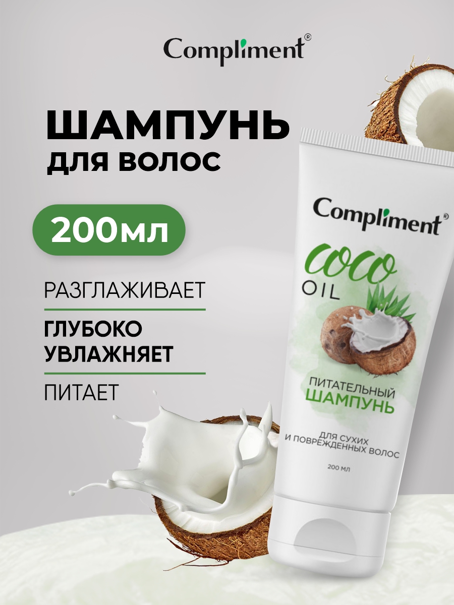 Coco Oil Питательный Шампунь для сухих и поврежденных волос 200мл от Compliment + 2