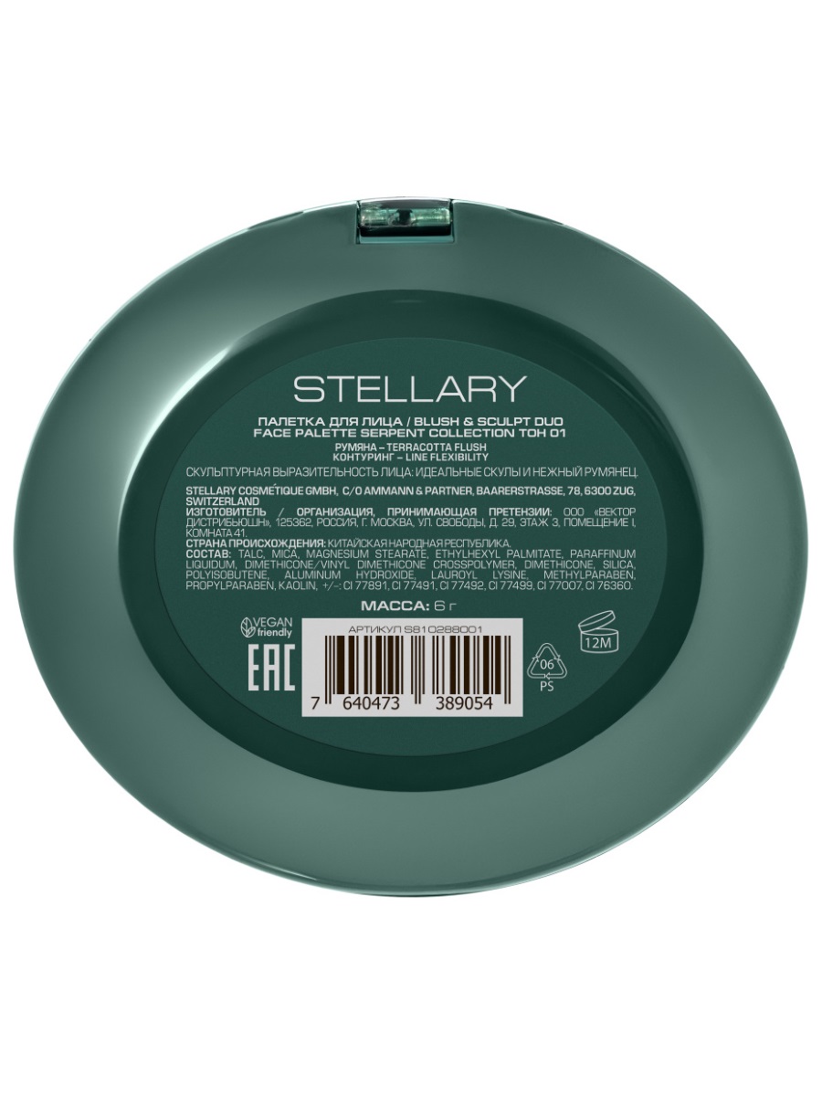 Serpent Палетка для лица от Stellary + 4