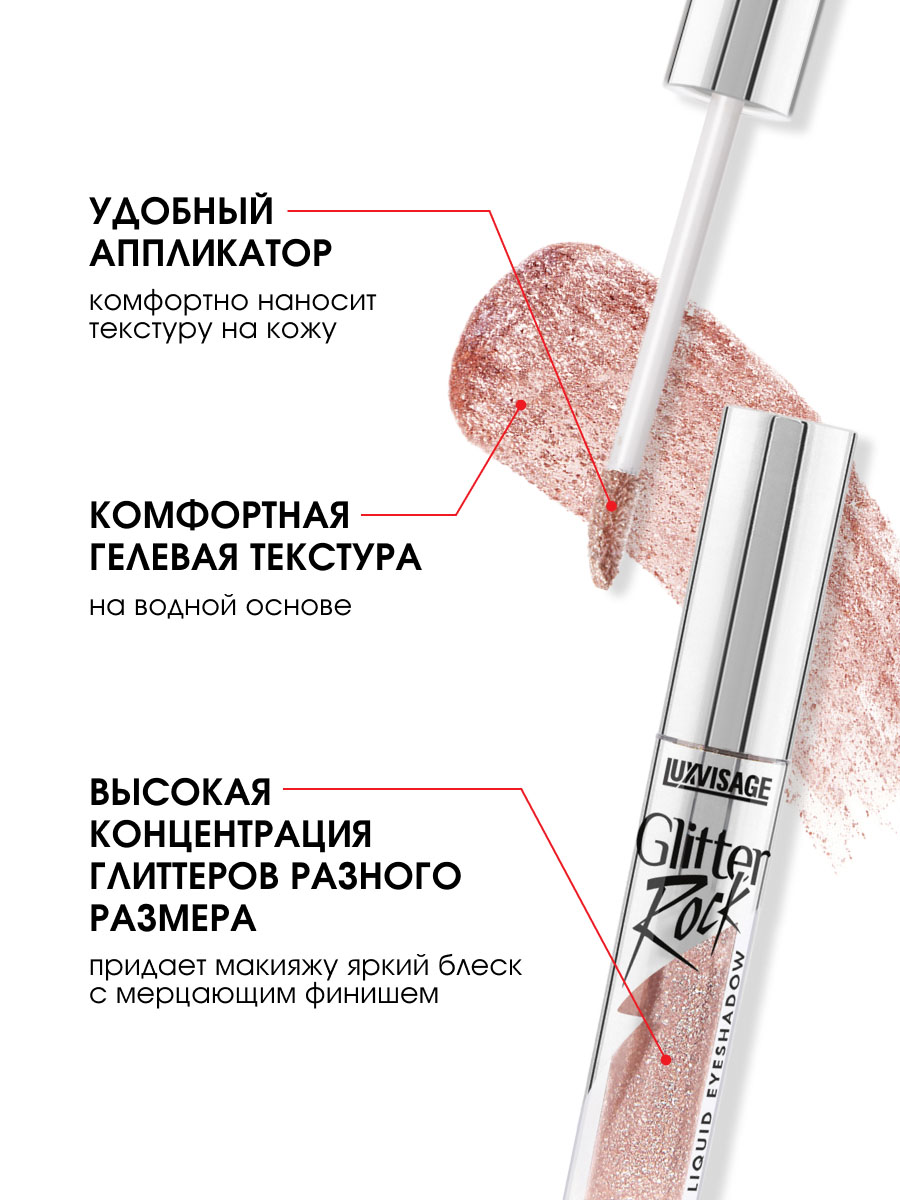 Жидкие Тени для век Glitter Rock, тон 303 Pink Quartz от LuxVisage + 6