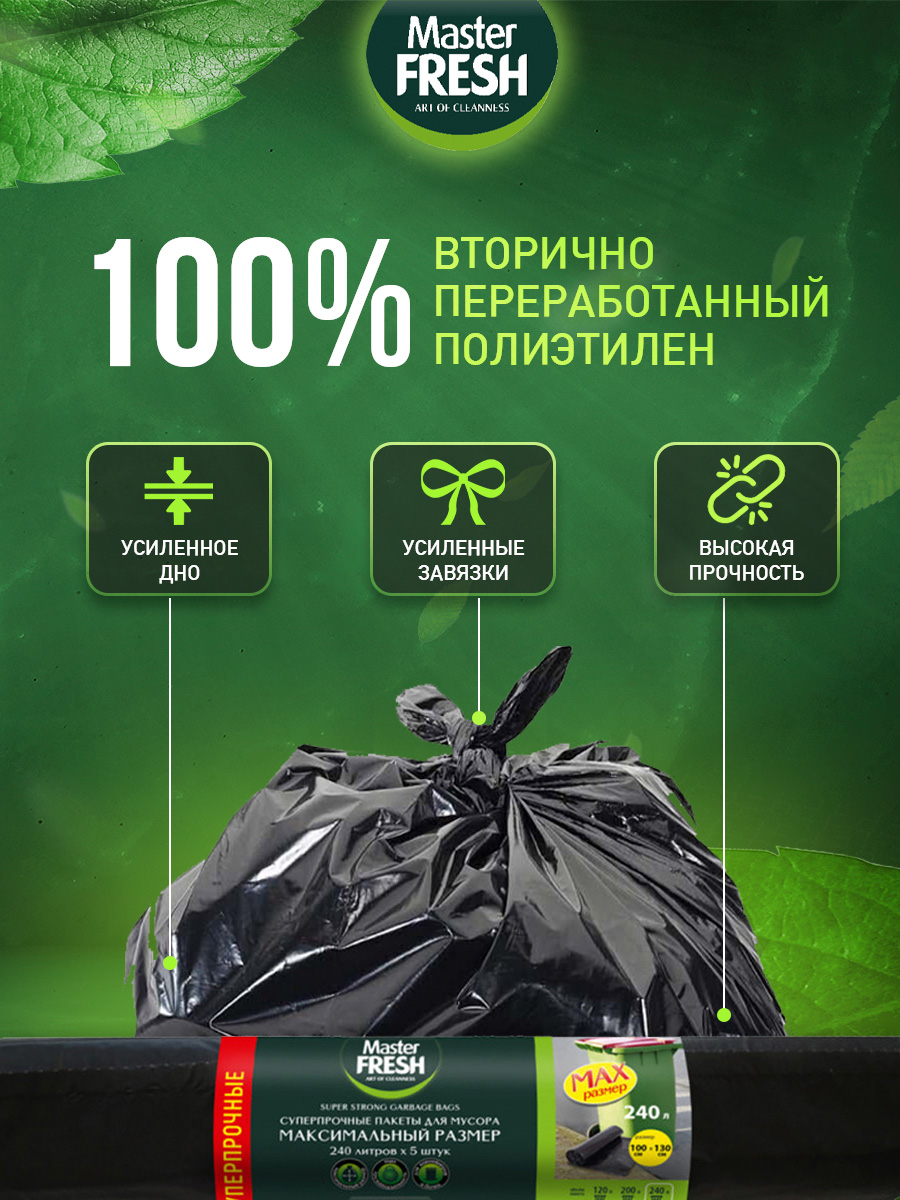 Пакеты для мусора максимальный размер суперпрочные 240л*5шт 40мкм от Master Fresh + 6