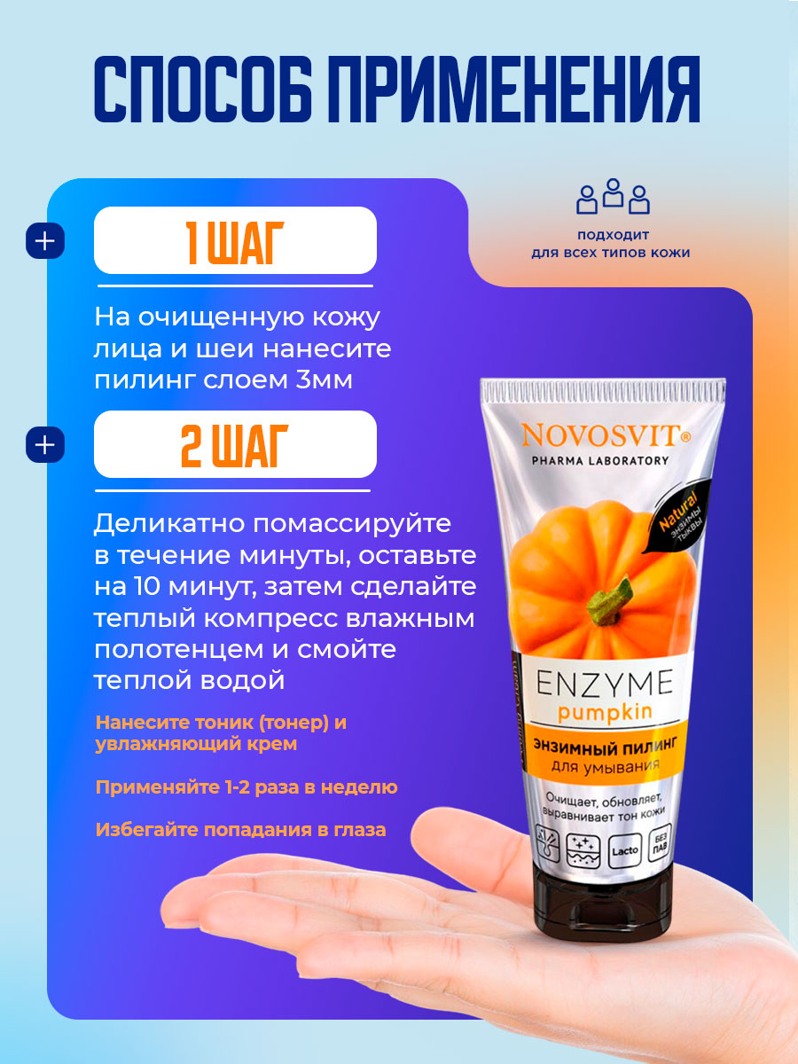ENZYME Pumpkin Энзимный пилинг для умывания 75мл от Novosvit + 9