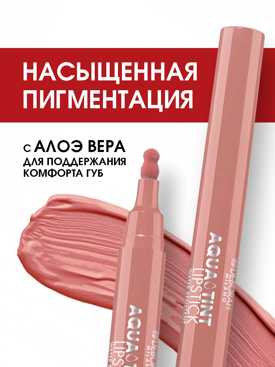 Тинт для губ Aqua Tint Lipstick, тон 01 терракотовый от Deborah Milano + 2
