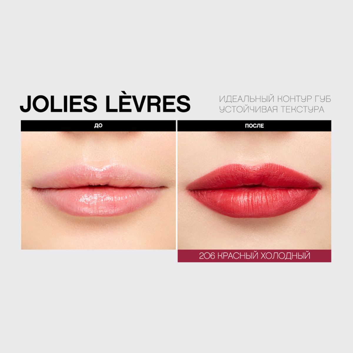 Карандаш для губ Jolies Levres, тон 206 красный холодный от Vivienne Sabo + 16