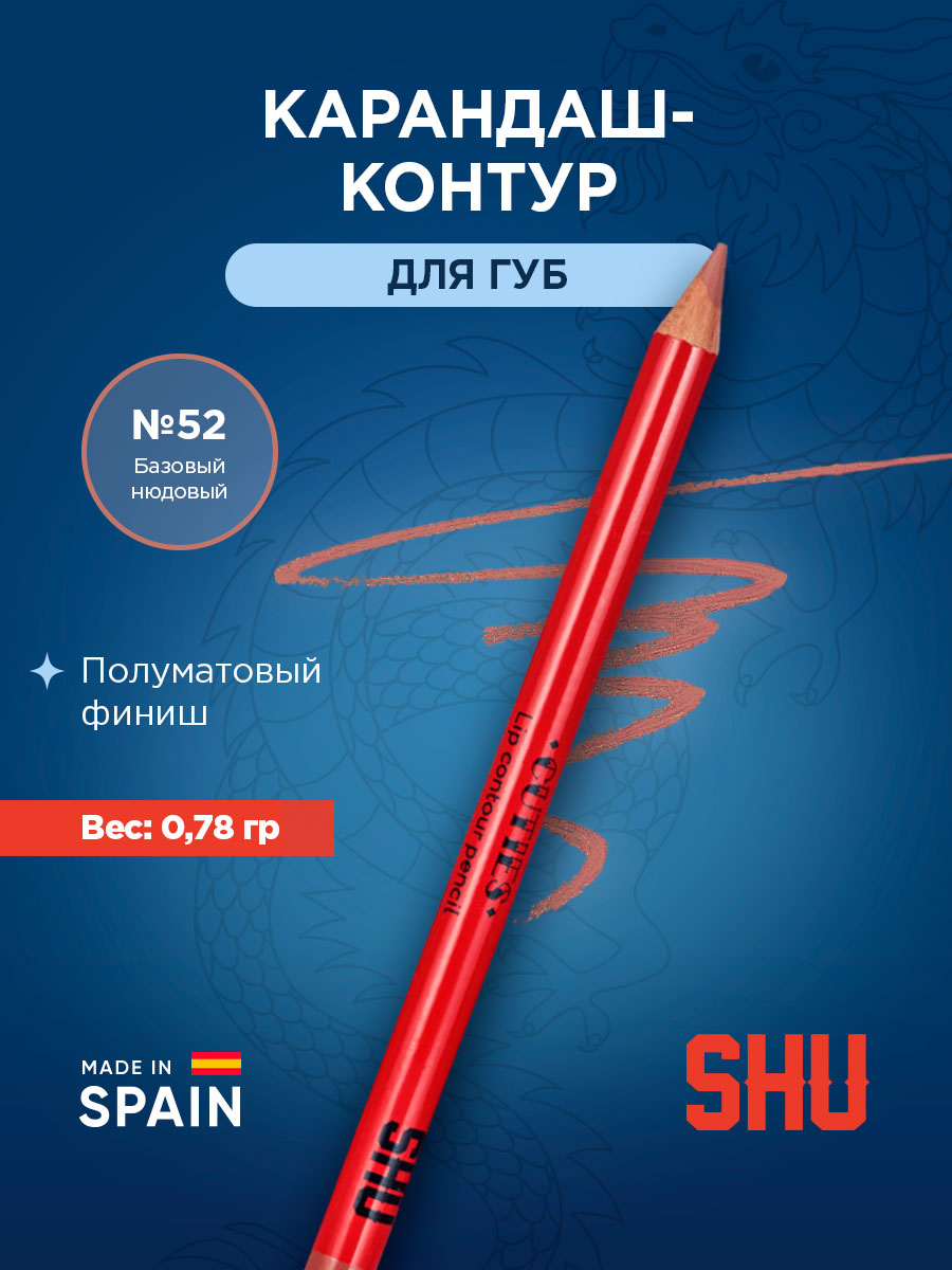 Карандаш-контур для губ Cuties, тон 52 базовый нюдовый от SHU + 3