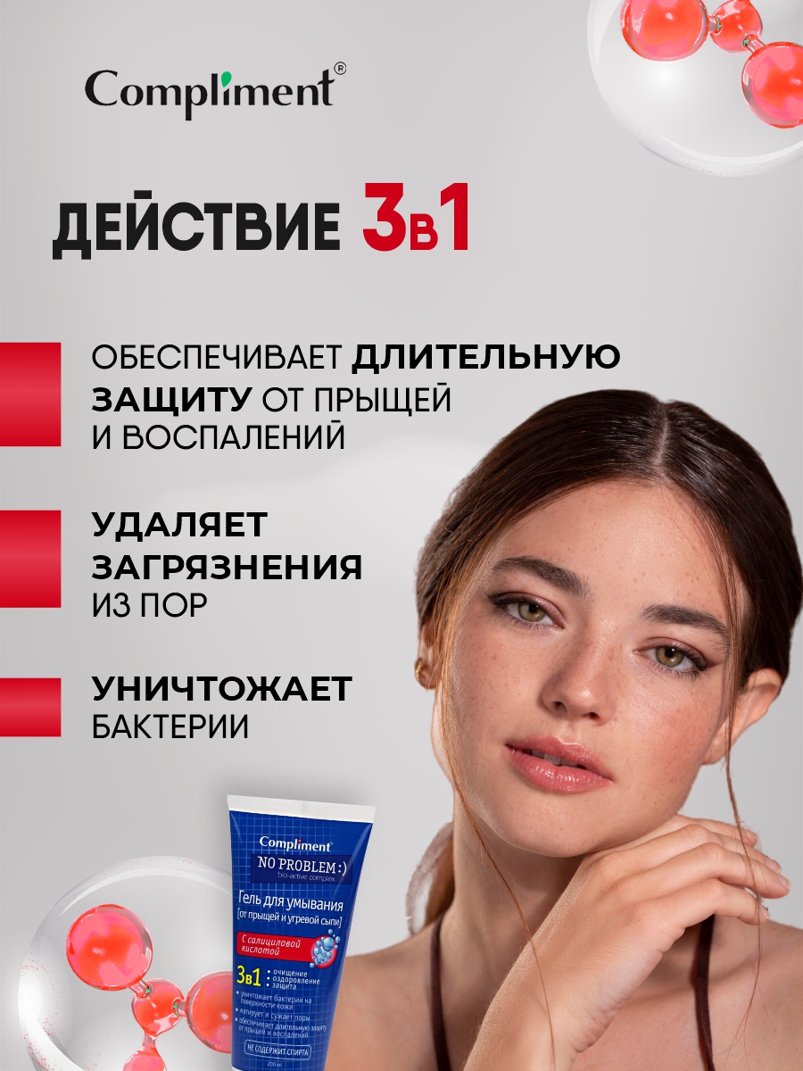 No Problem Гель для умывания 3в1 с салициловой кислотой 200мл от Compliment + 3