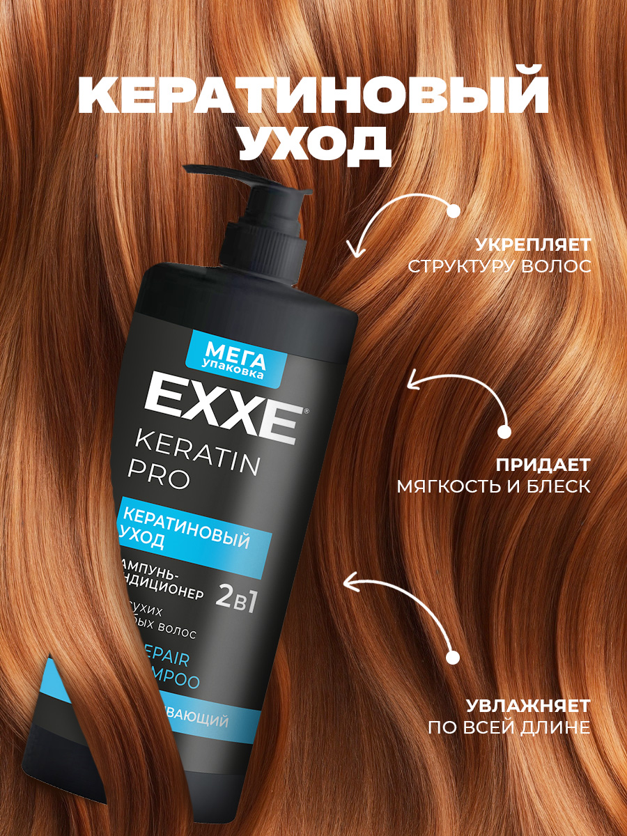 Шампунь-кондиционер для волос 2в1 Keratin Кератиновый уход 1000мл от EXXE + 2