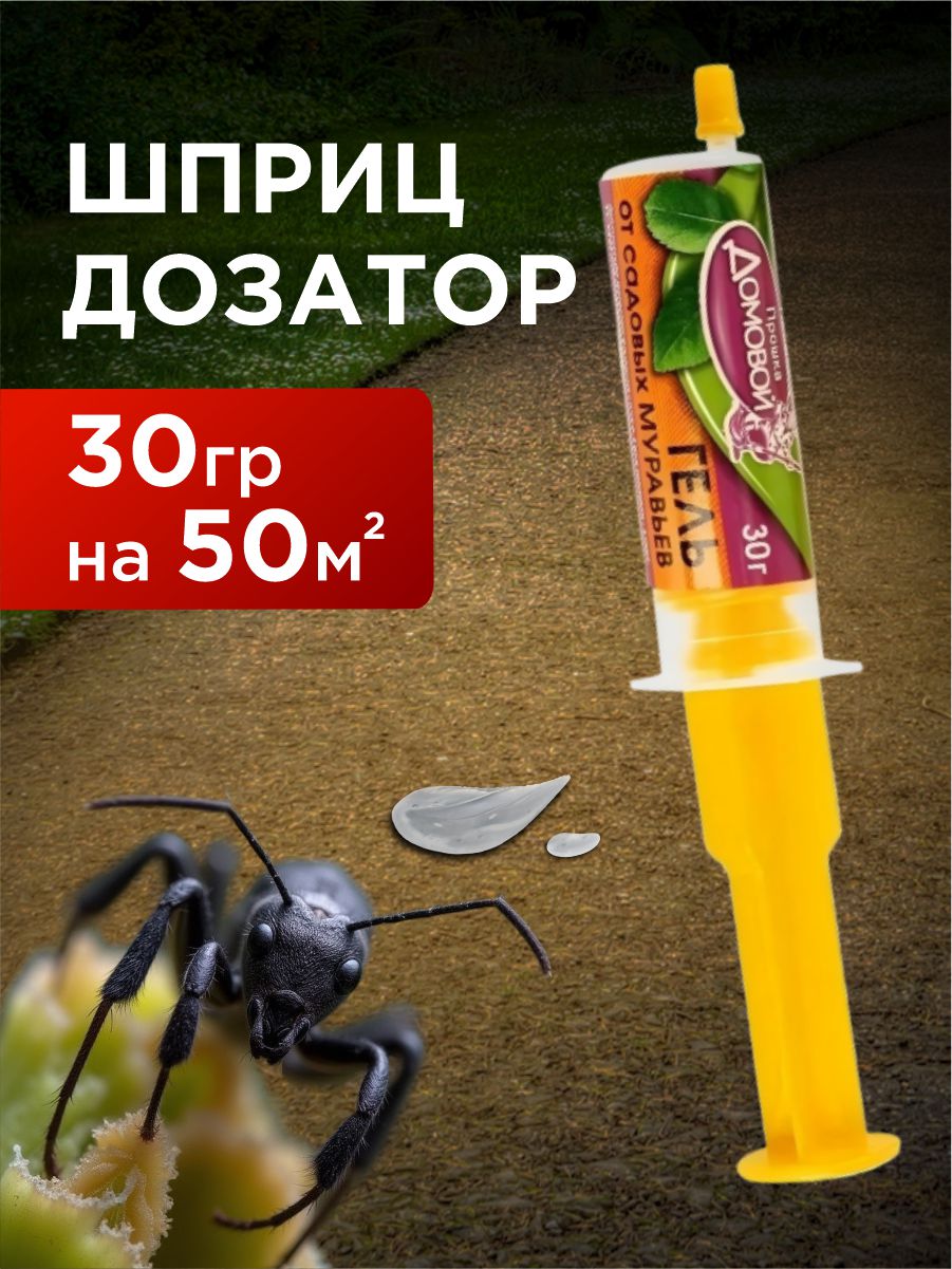 Гель от садовых муравьев 30г шприц-дозатор от Домовой Прошка + 4