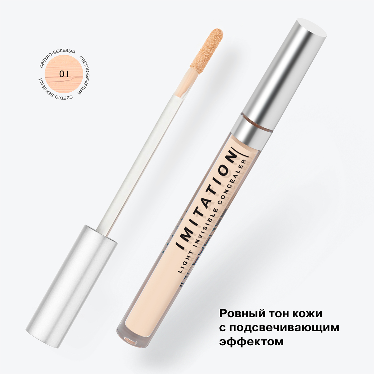Консилер легкий Imitation, тон 01 светло-бежевый от Influence Beauty + 3