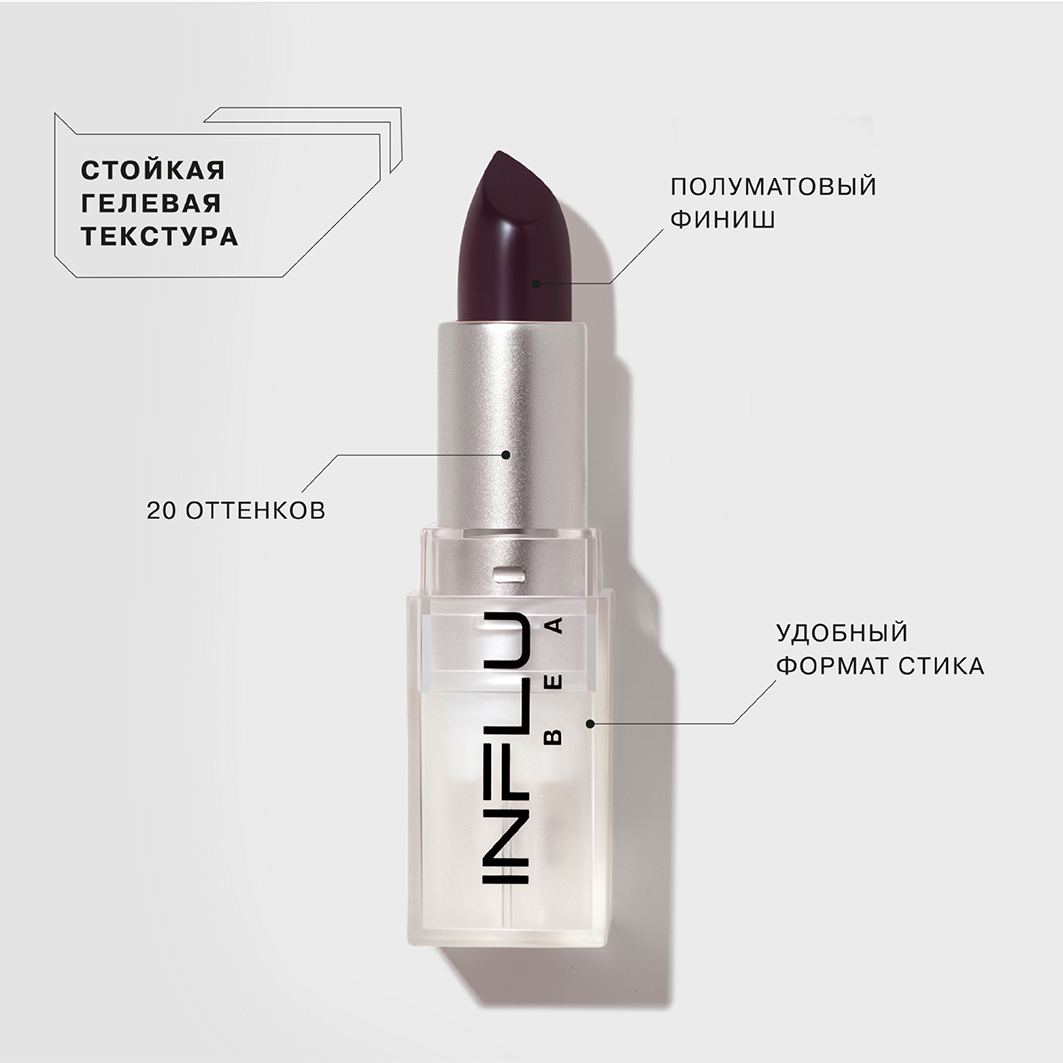 Помада стик для губ, тон 20 темно-сливовый от Influence Beauty + 3