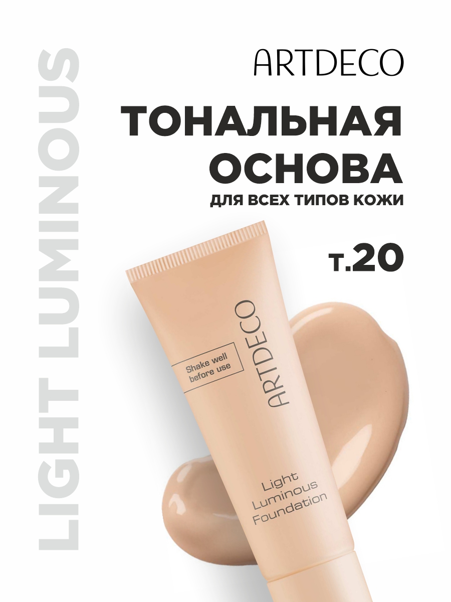 Тональная основа Light Luminous Foundation, тон 20 soft caramel от ARTDECO + 5