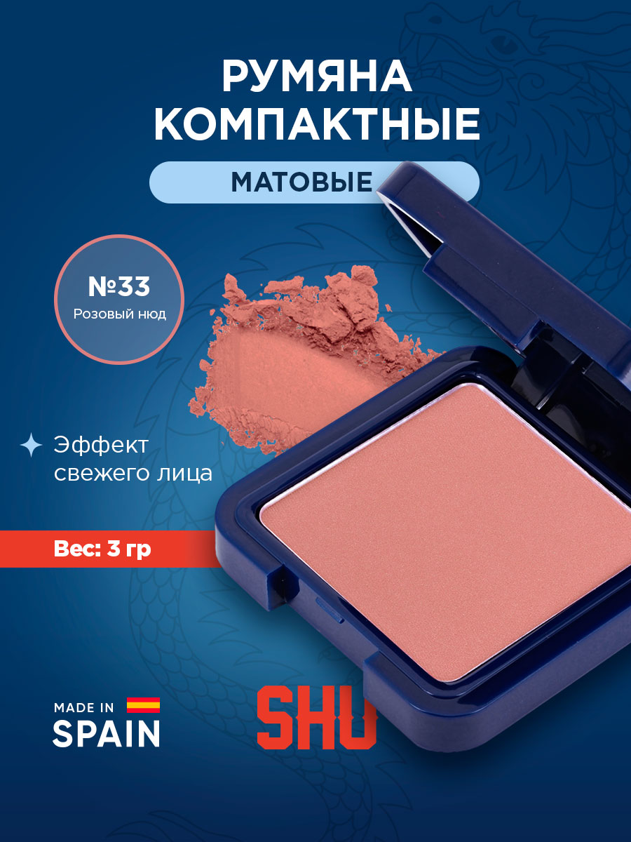 Румяна компактные Cheeky Boom, тон 33 розовый нюд от SHU + 6