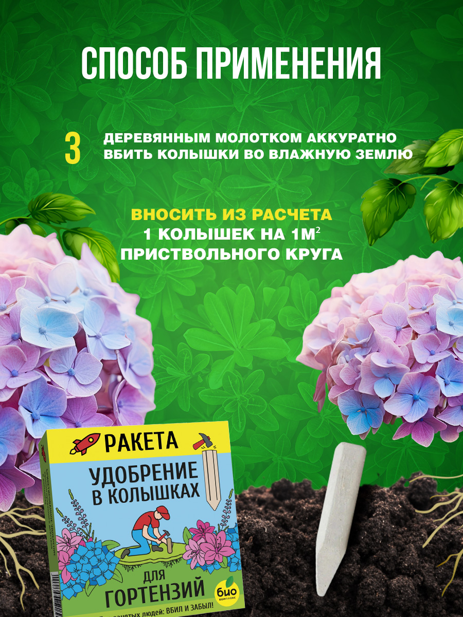 Удобрение минеральное Ракета для гортензий (колышки) 420г от Био-комплекс + 4