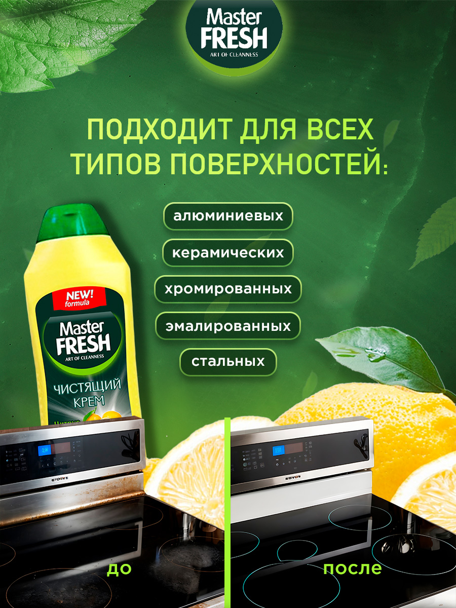 Чистящий крем Аромат Лимона 500мл от Master Fresh + 2