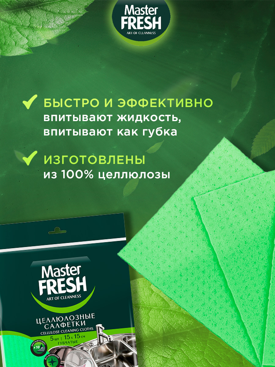 Салфетки целлюлозные 15*15см 5шт от Master Fresh + 4