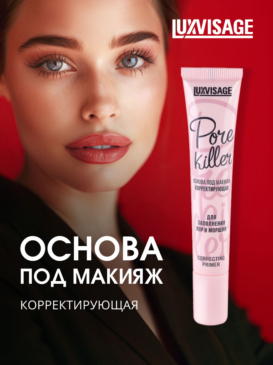 Основа под макияж корректирующая для заполнения пор и морщин Pore Killer 20мл от LuxVisage + 3