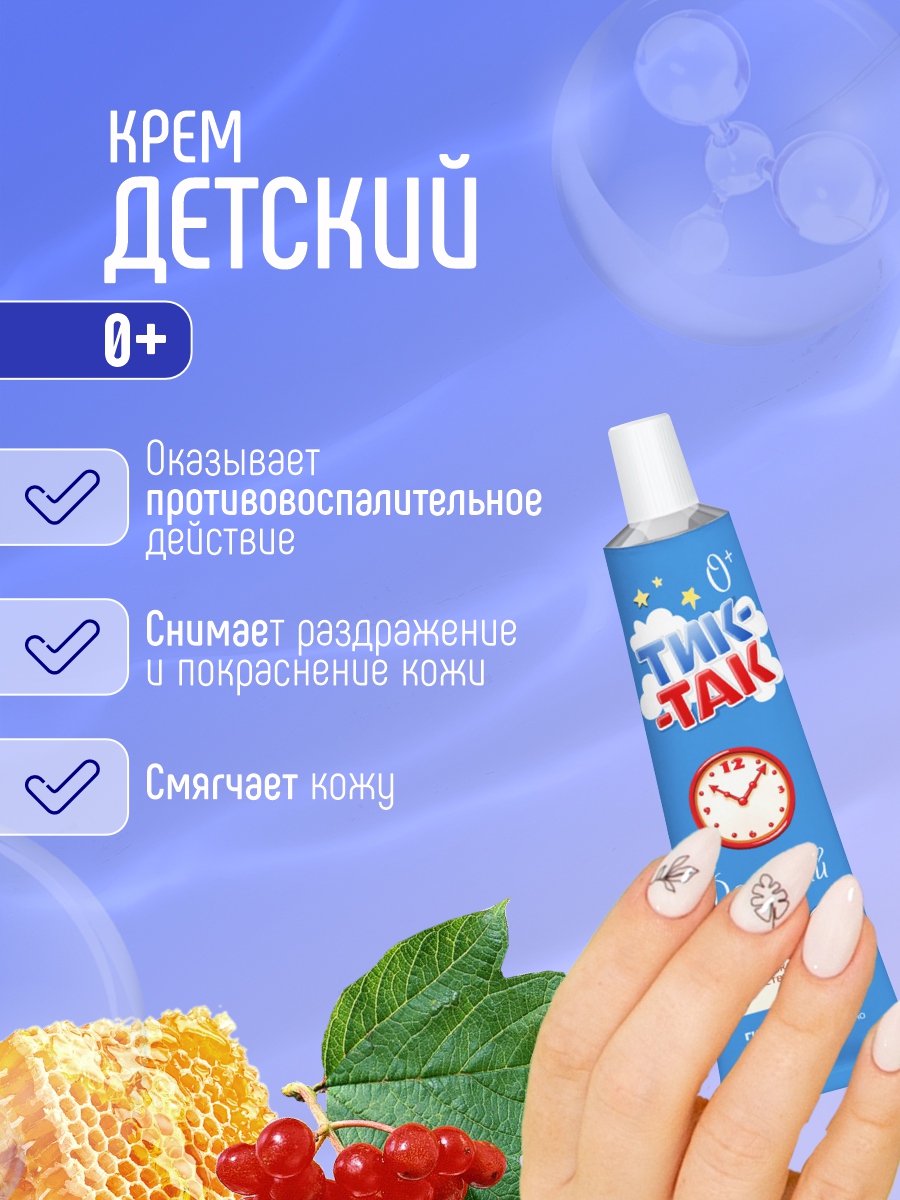 Тик-Так Крем детский 41г алюминиевая туба от Свобода + 7