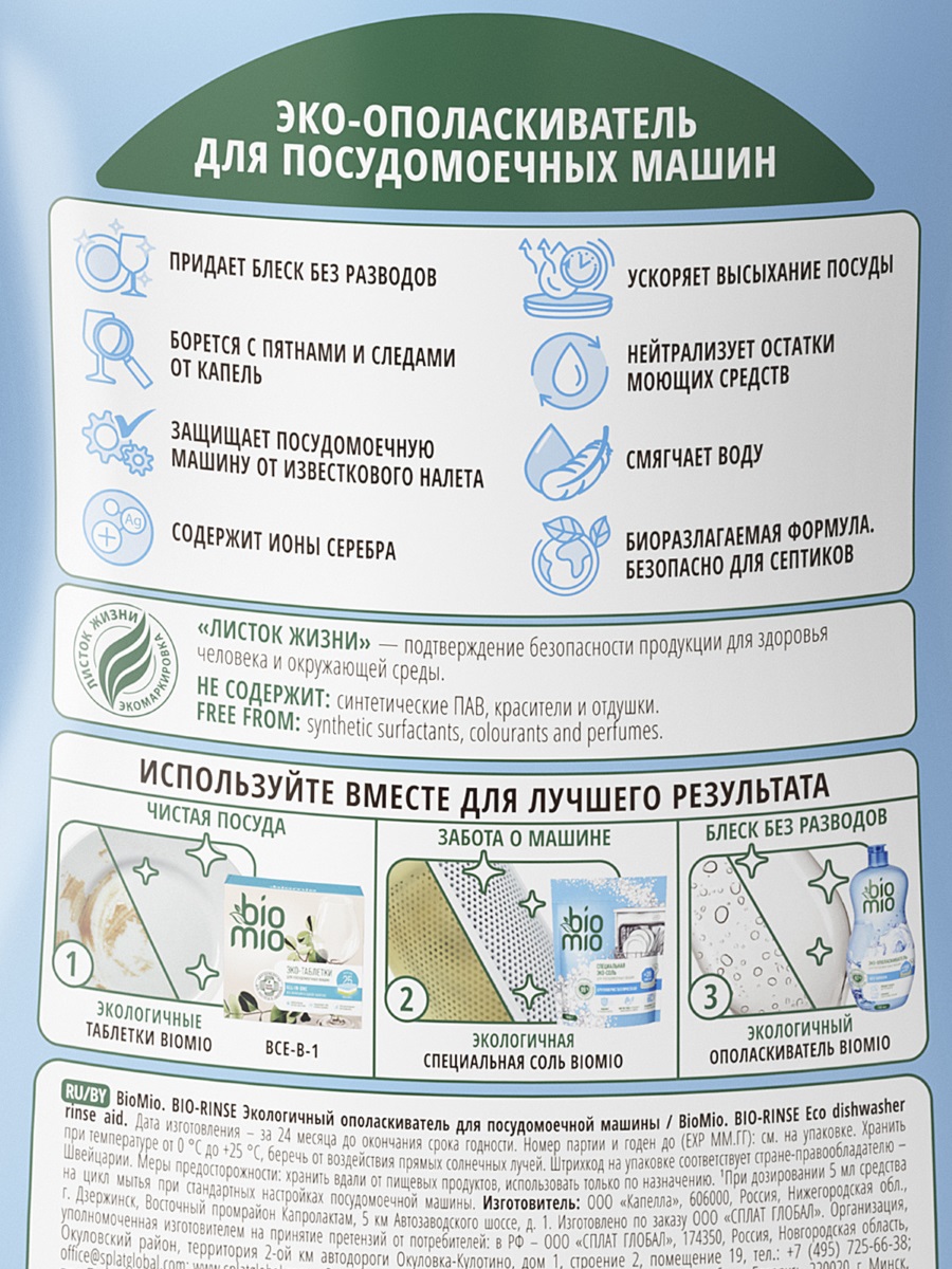 Bio-Rinse Экологичный ополаскиватель для посудомоечной машины 750мл без запаха от BioMio + 3