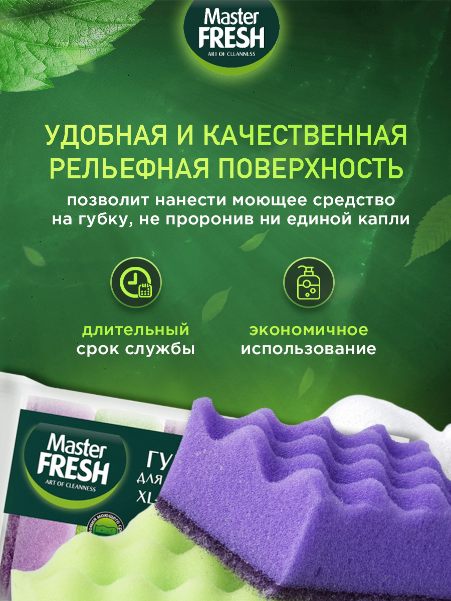 Губки для посуды XL strong effect 5шт от Master Fresh + 7