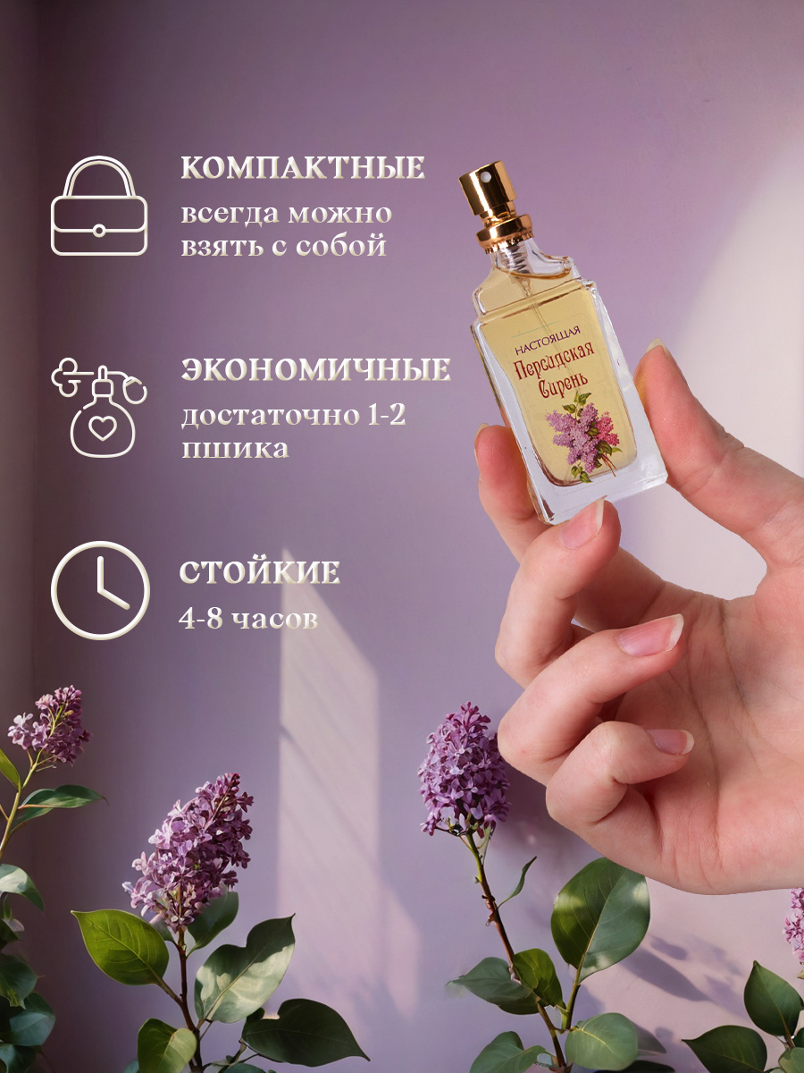 Духи Настоящая Персидская сирень 16мл в футляре от Новая заря + 10