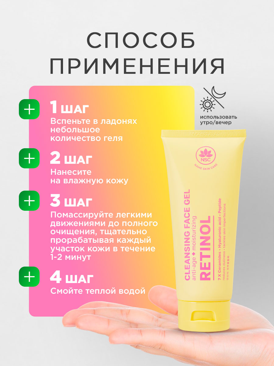 Гель для умывания с ретинолом и гиалуроновой кислотой 100мл от NSC + 6