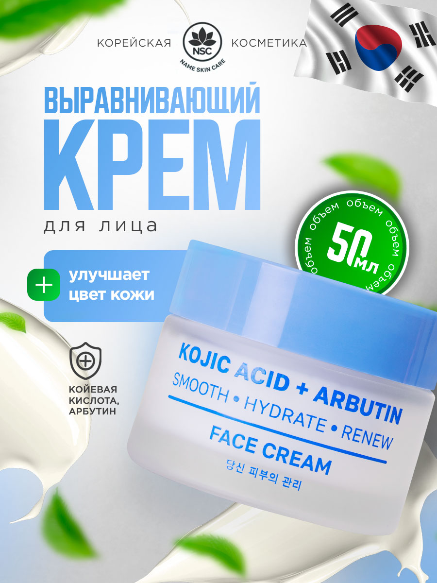Крем для лица выравнивающий с койевой кислотой и арбутином 50мл от NSC + 2