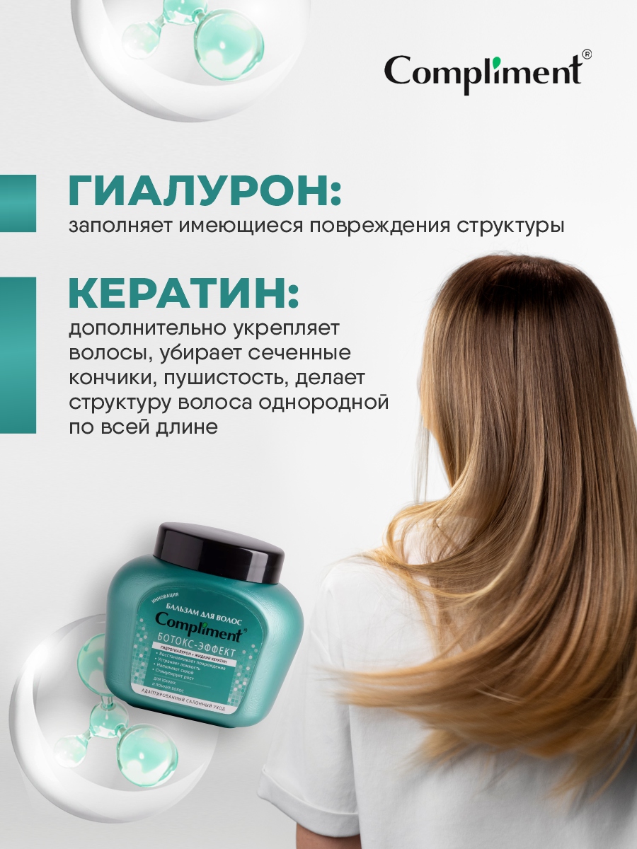 Бальзам Ботокс-эффект для тонких ломких волос 500мл от Compliment + 11