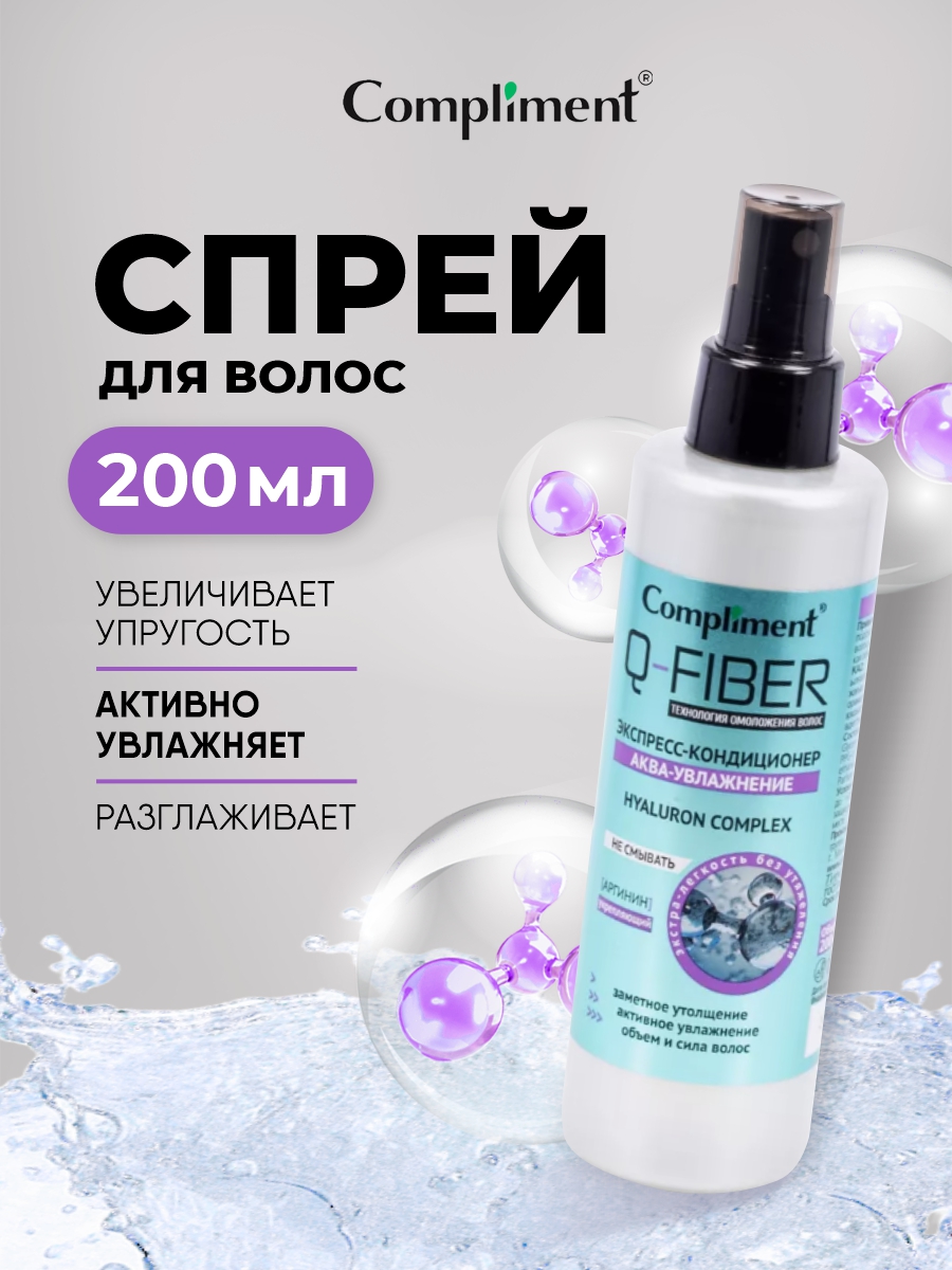Q-Fiber Экспресс-кондиционер для волос Аква-увлажнение 200мл от Compliment + 2