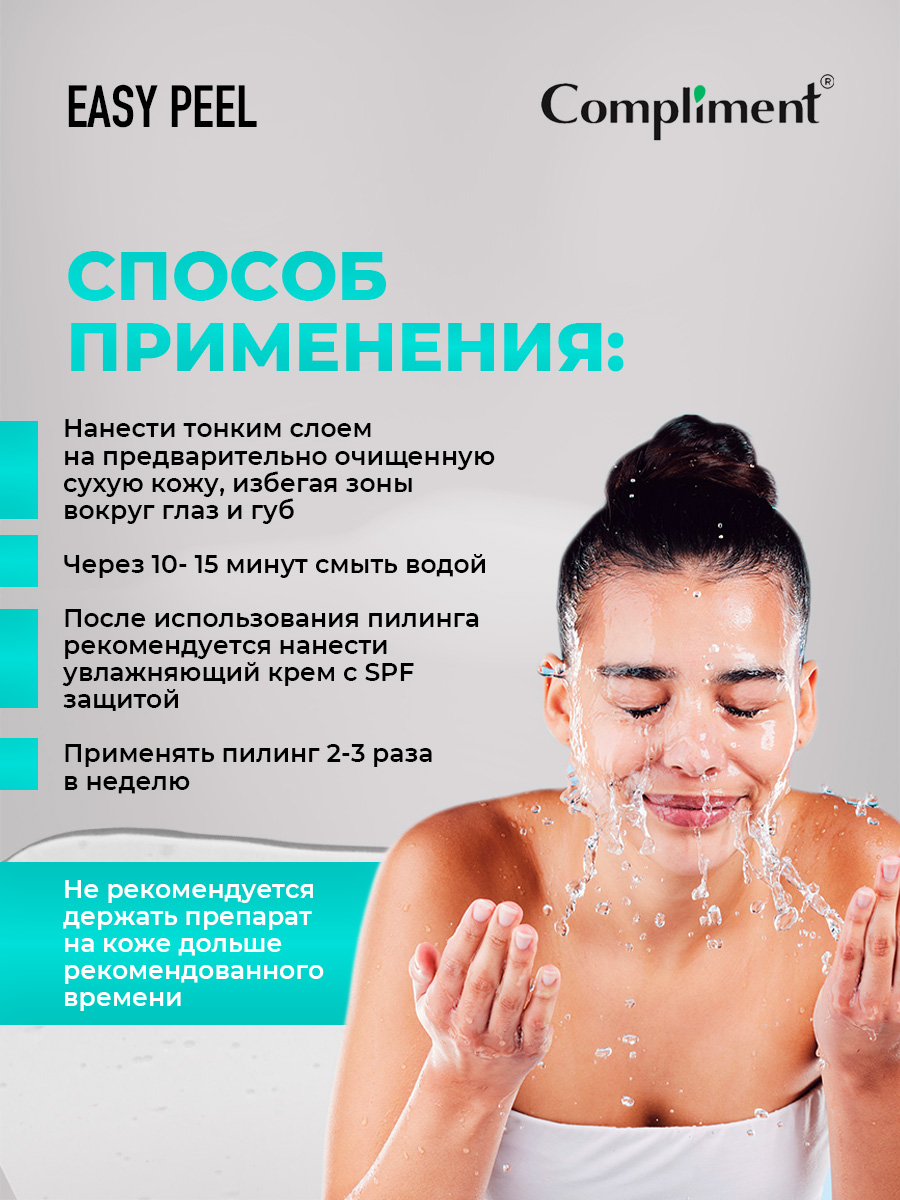 Easy Peel Профессиональный молочный Пилинг для лица 80мл от Compliment + 5