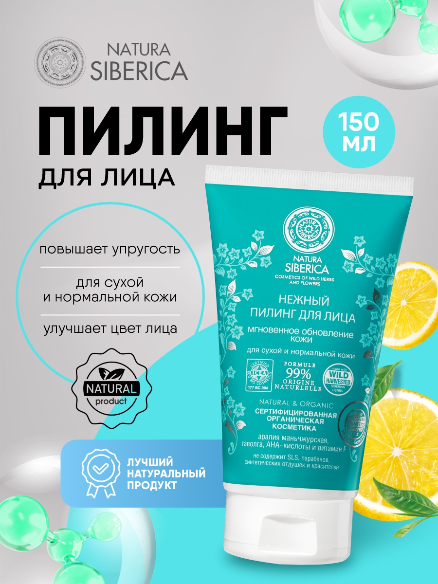 Пилинг нежный для лица 150мл от Natura Siberica + 3