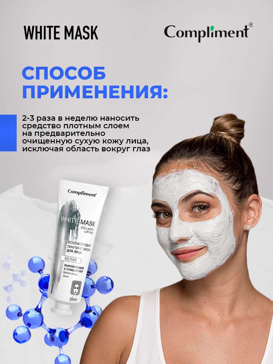 White mask Коллагеновая лифтинг-маска для лица 80мл от Compliment + 5