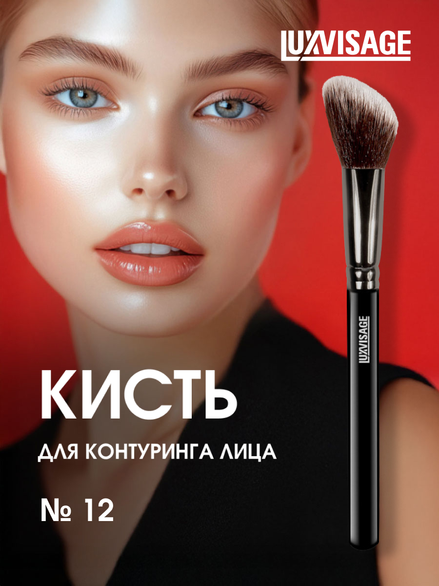 Кисть №12 для контуринга лица от LuxVisage + 6