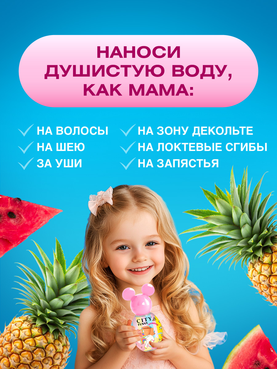 City Funny Rainbow Душистая вода 30мл  от City Parfum + 8