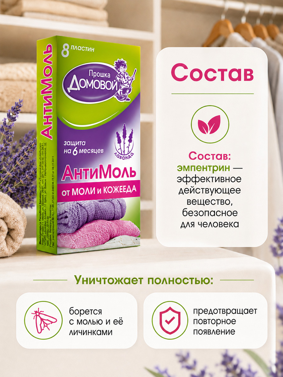 Антимоль пластины Лаванда 8шт  от Домовой Прошка + 3