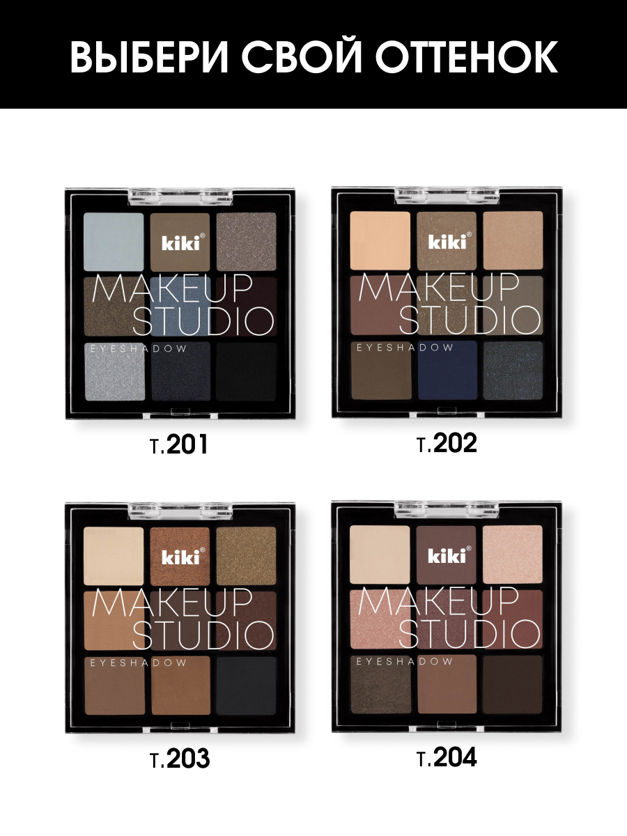 Палетка теней для век MakeUp Studio, тон 203 Chocolate от Kiki + 7