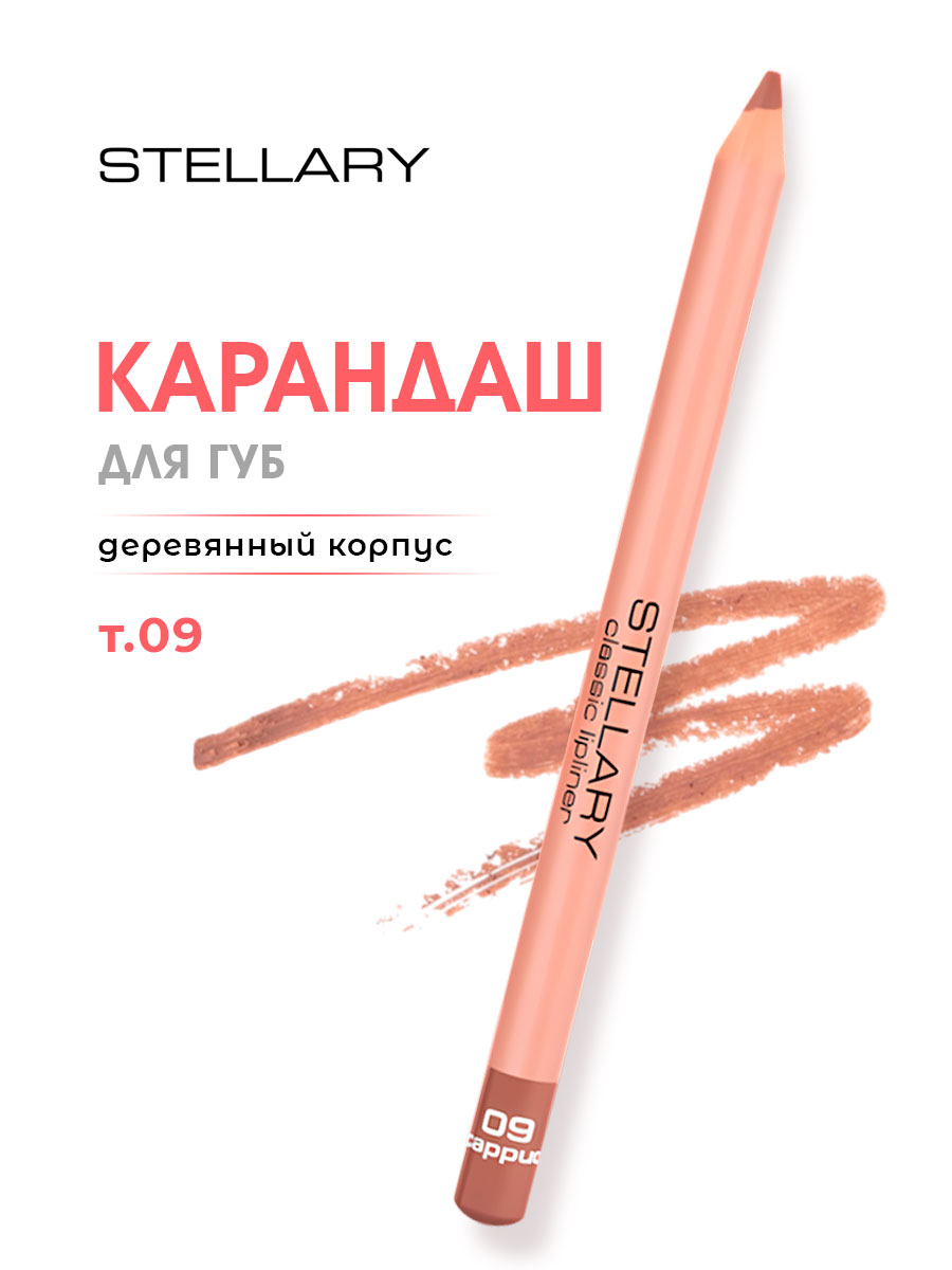 Карандаш для губ, тон 09 cappuchino / кофейный от Stellary + 5
