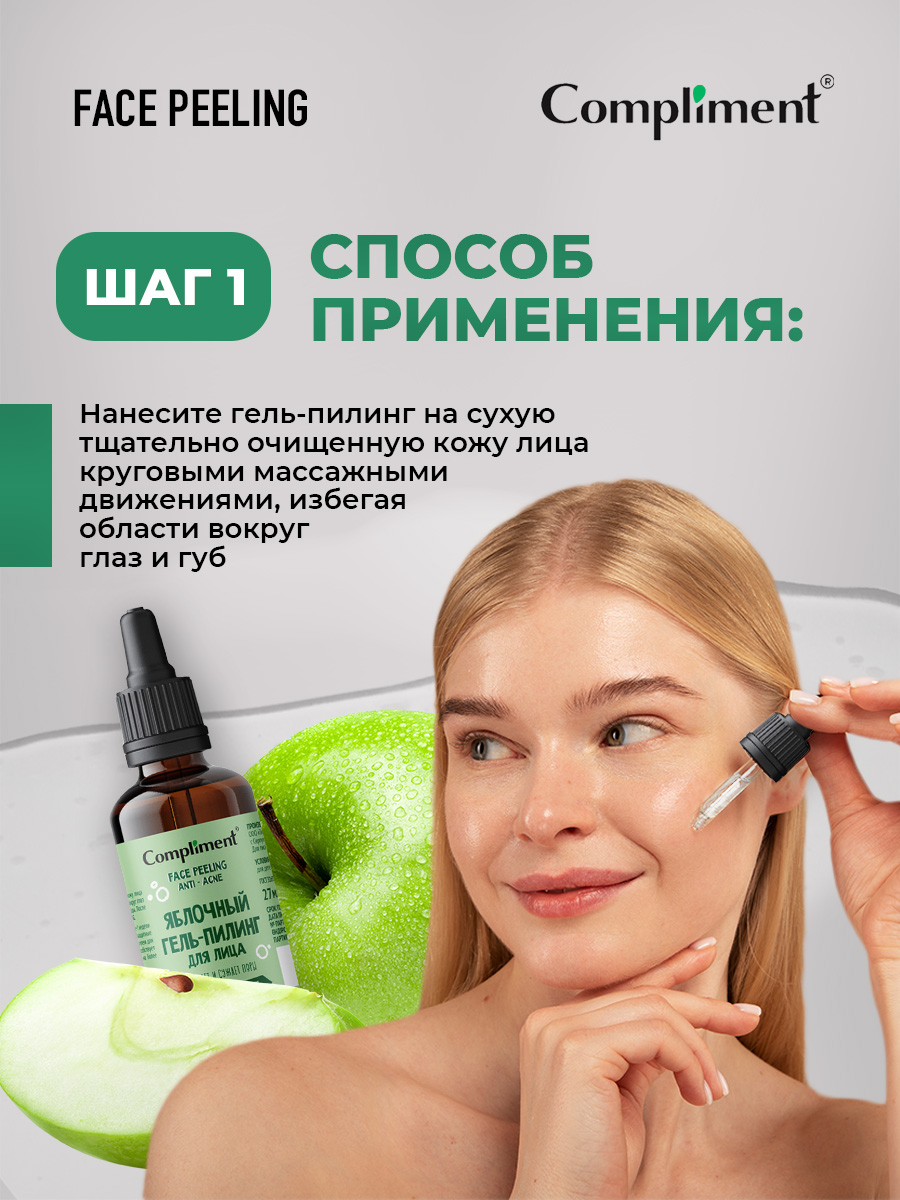 Face Peeling Яблочный гель-пилинг для лица 27мл от Compliment + 4