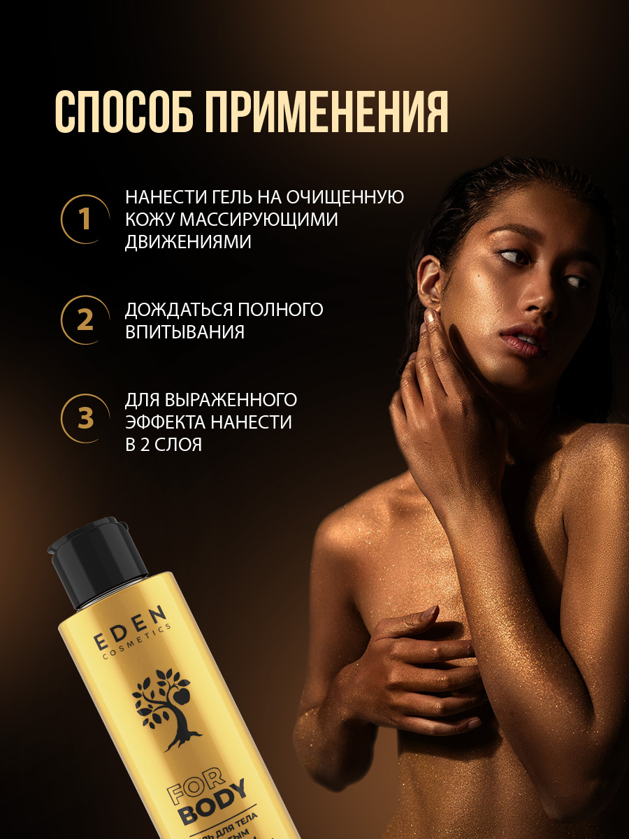 Гель для тела с золотым мерцанием 150мл от EDEN + 6