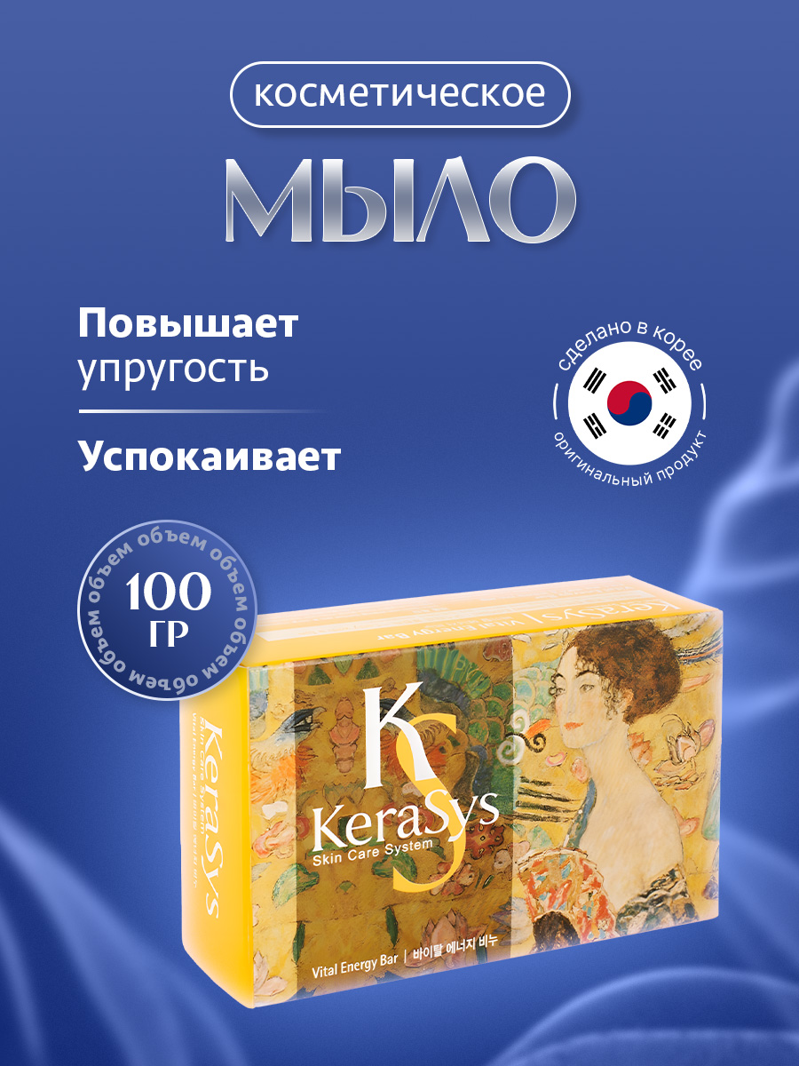 Body Care Мыло косметическое Vital Energy 100г  от Kerasys + 2