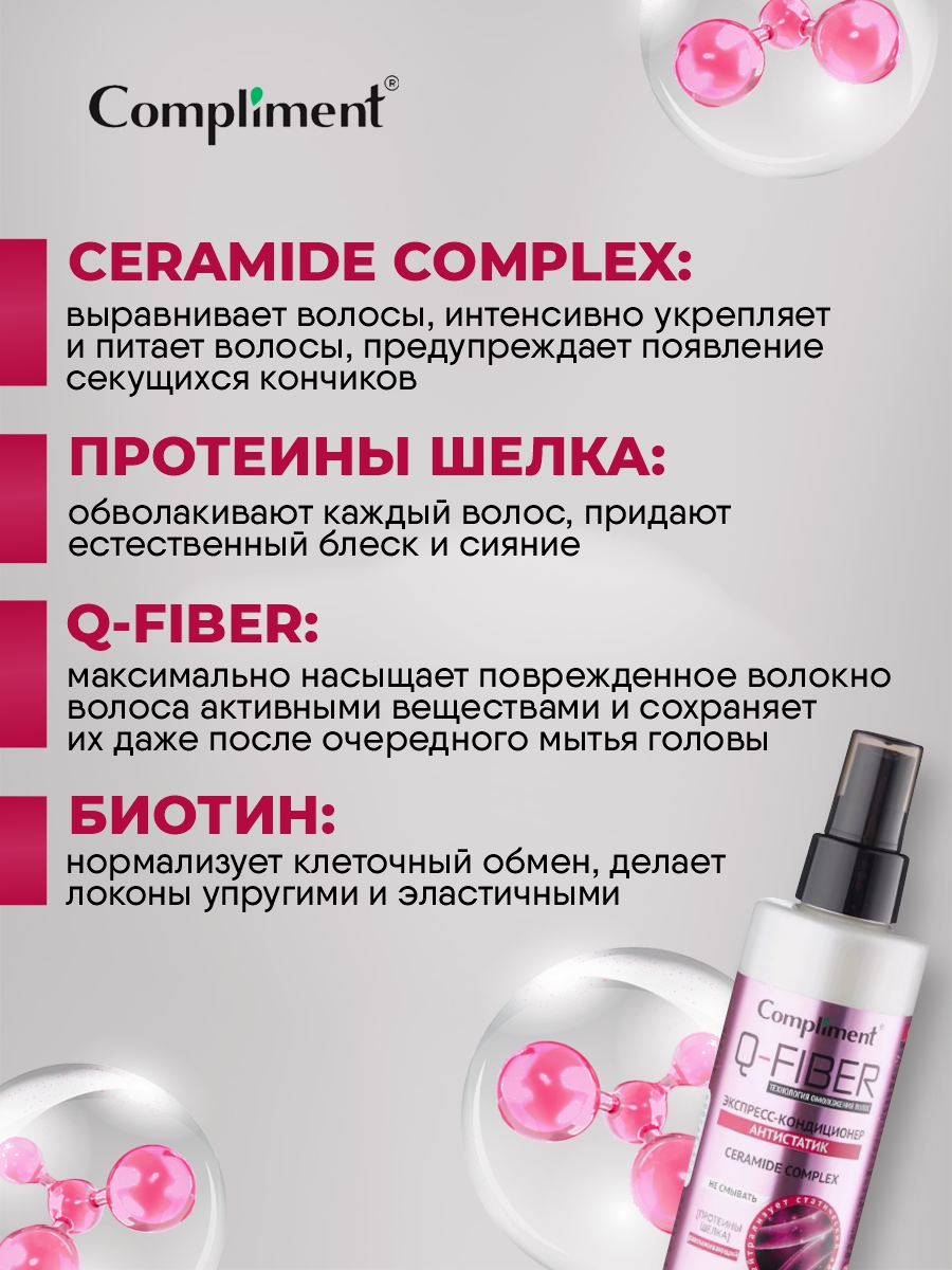 Q-Fiber Экспресс-кондиционер для волос Антистатик 200мл от Compliment + 7