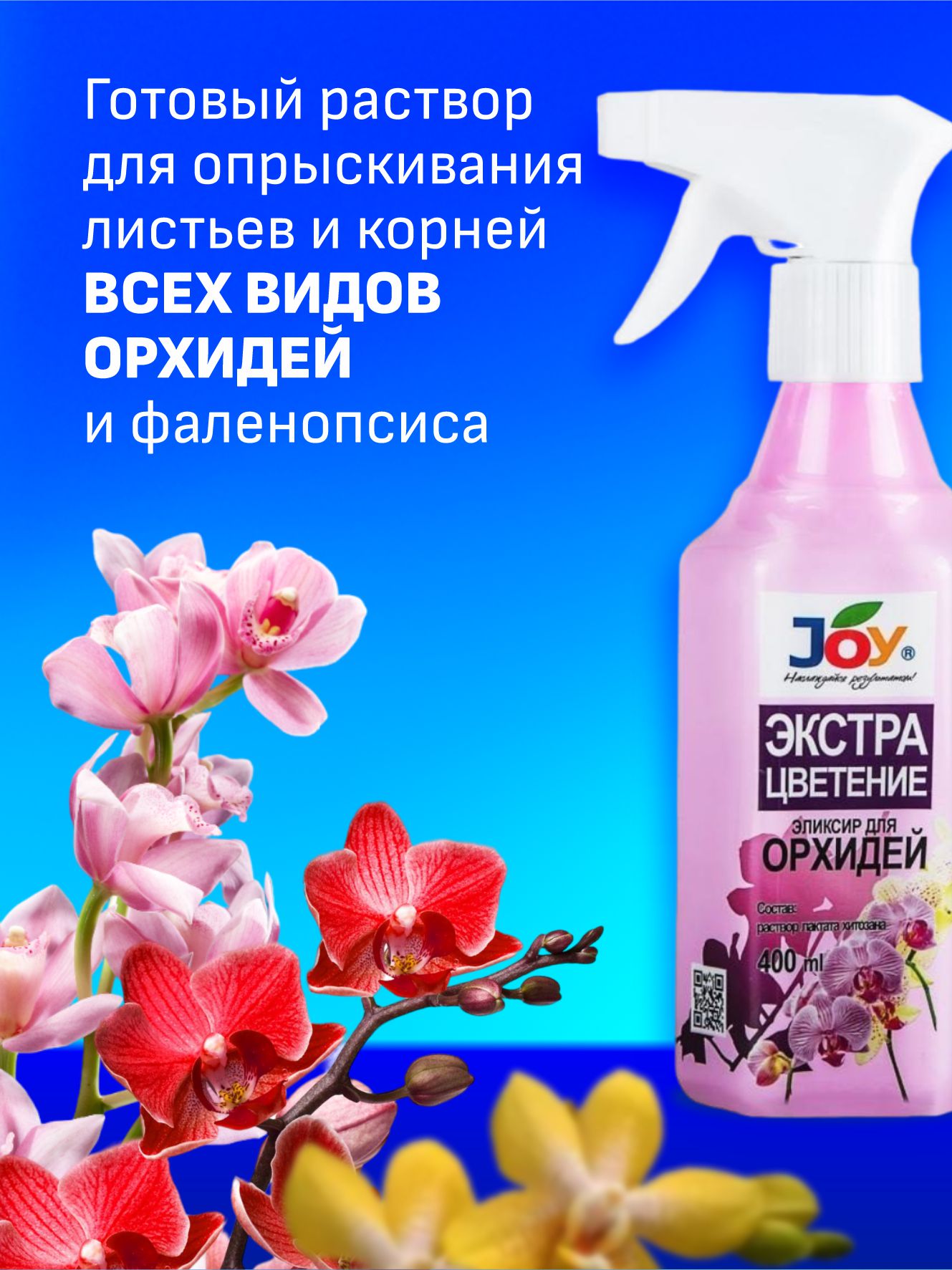 Экстра цветение Эликсир для орхидей 400мл от Joy + 2