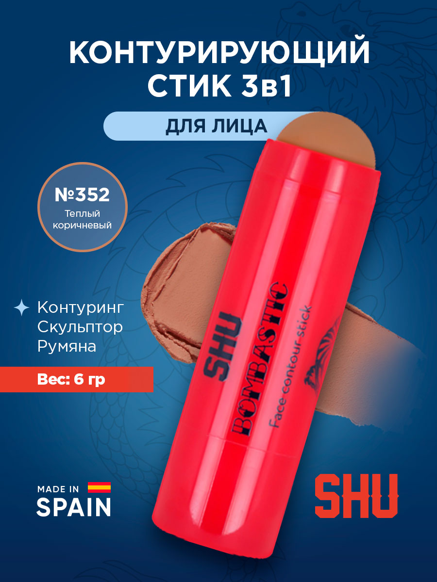 Контурирующий стик для лица Bombastic, тон 352 теплый коричневый от SHU + 4