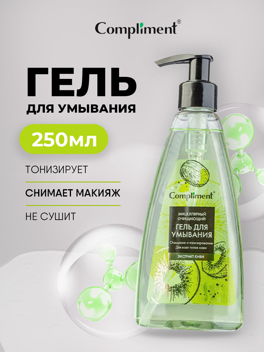 Мицеллярный очищающий Гель для умывания с экстрактом киви 250мл от Compliment + 3