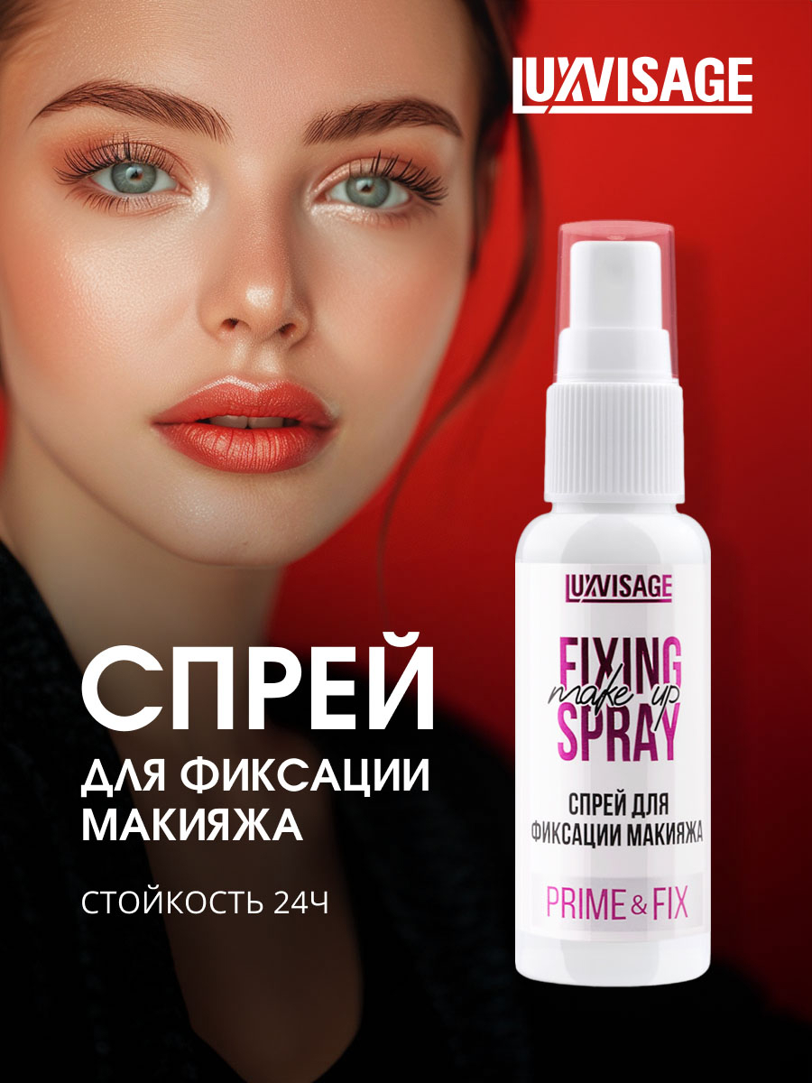 Спрей для фиксации макияжа Prime & Fix 50мл от LuxVisage + 3