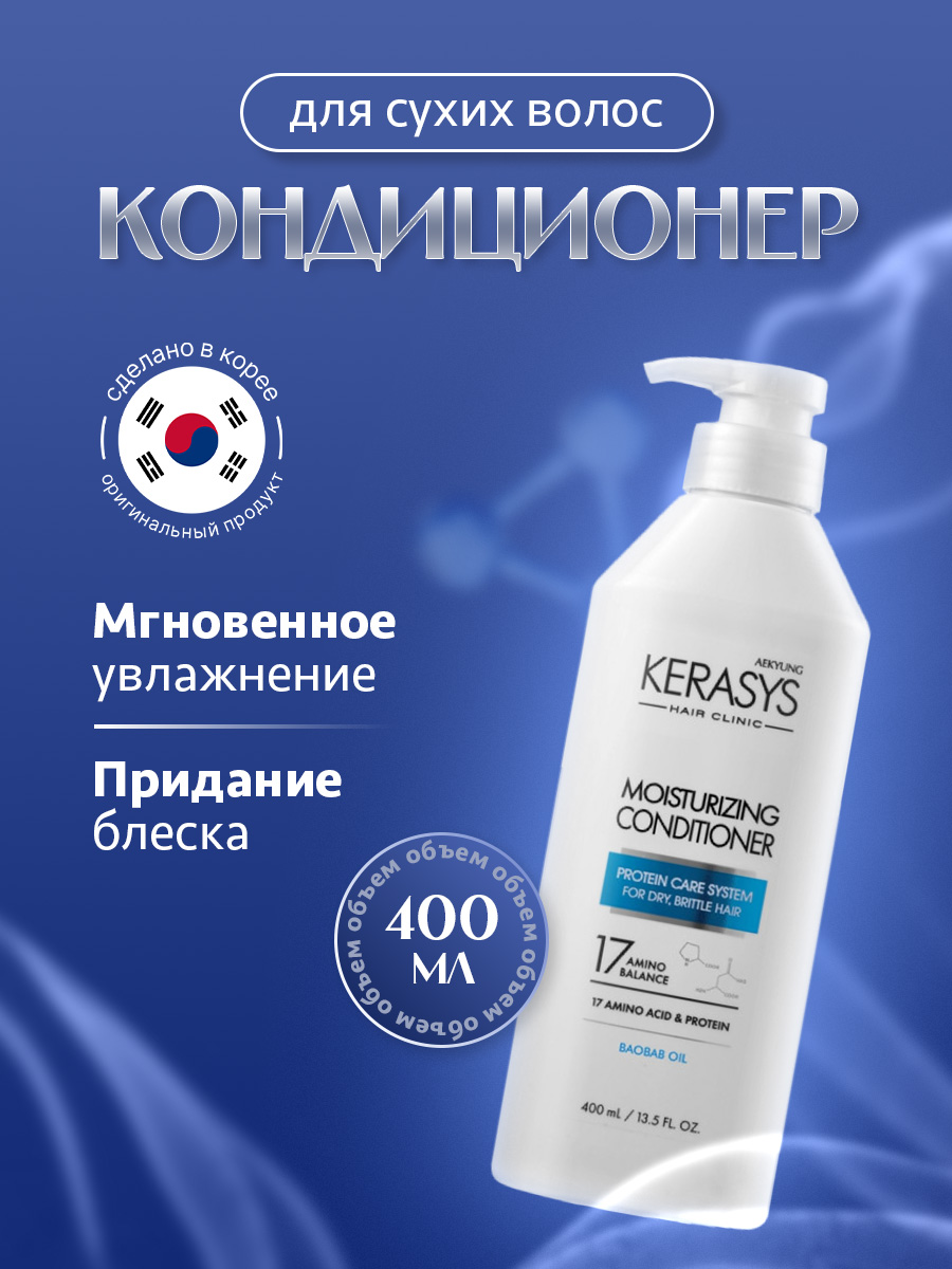 Hair Clinic System Кондиционер для волос Увлажняющий 400мл  от Kerasys + 7