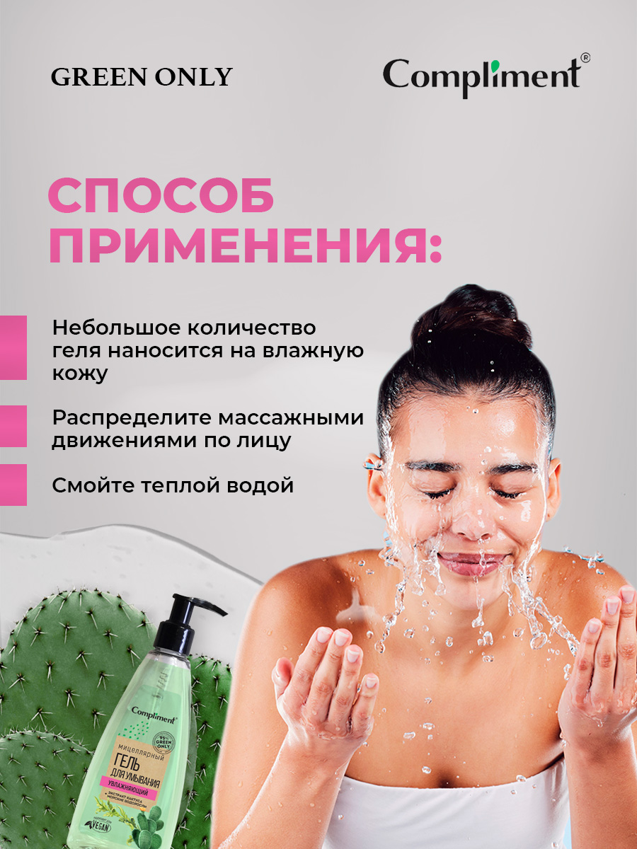 Green Only Мицеллярный Гель для умывания Увлажняющий 250мл от Compliment + 6